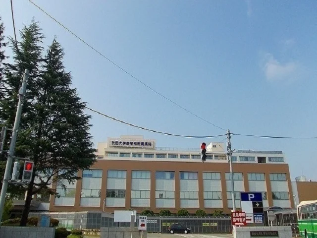 秋田大学医学部附属病院まで500m