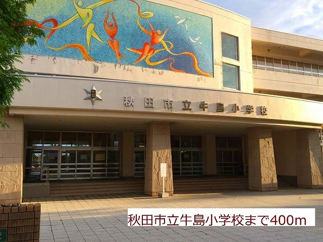 秋田市立牛島小学校まで400m