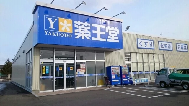 薬王堂まで360m