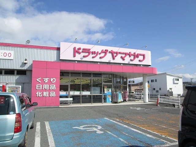 ドラッグヤマザワまで650m