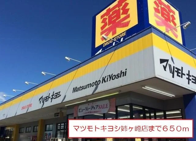 マツモトキヨシ姉ヶ崎店まで650m