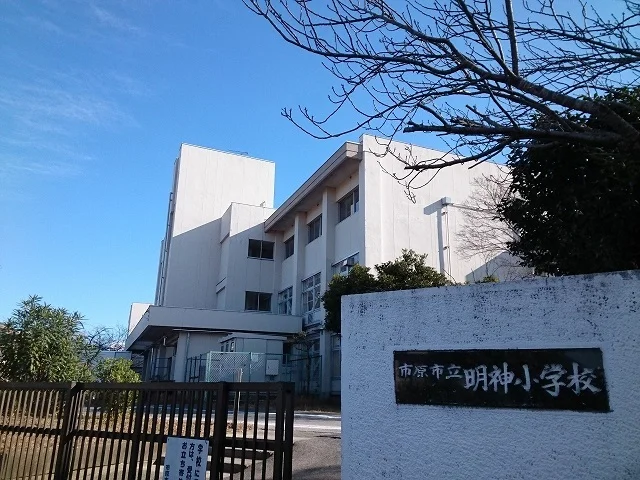 市原市立明神小学校まで1000m