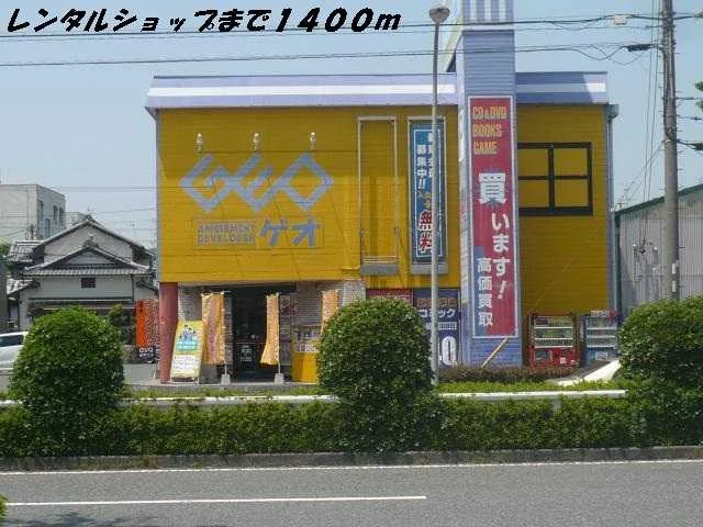 ゲオまで1400m