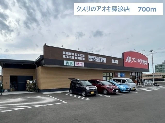 クスリのアオキ藤浪店まで700m