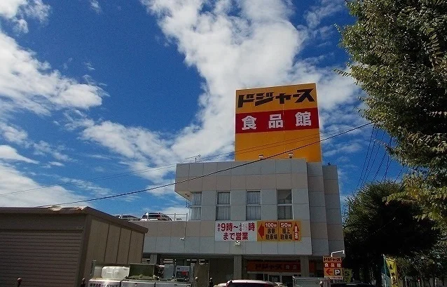 ドジャース　食品館まで500m