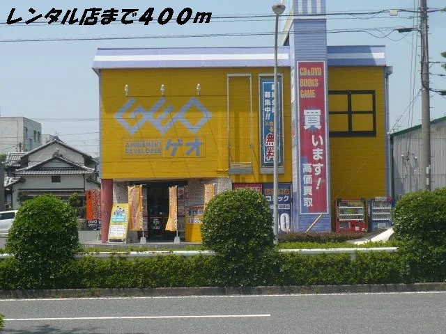 ゲオまで400m