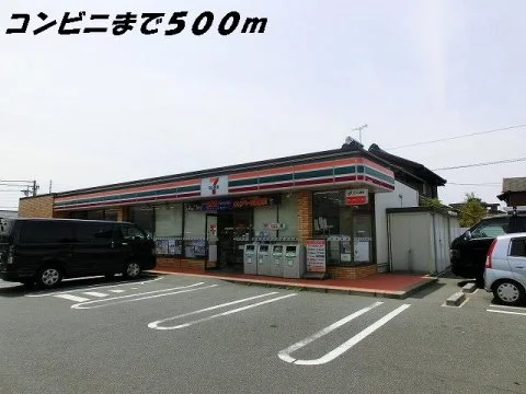 セブンイレブンまで500m