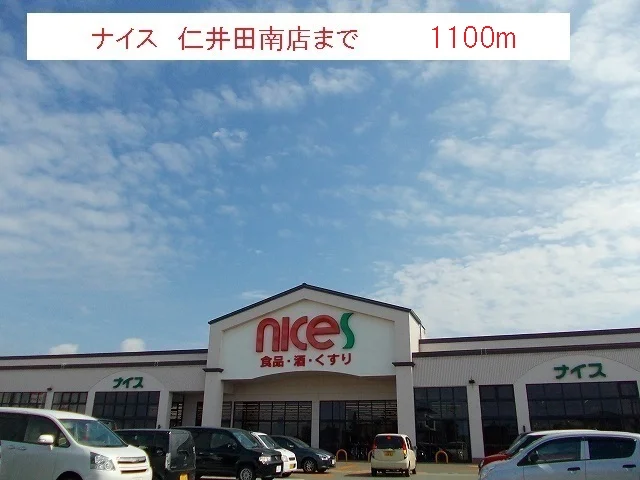 ナイス 仁井田南店まで1100m