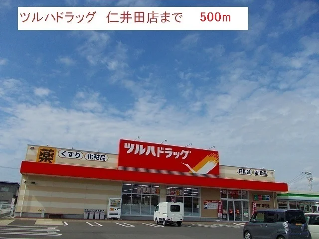 ツルハドラッグ 仁井田店まで500m