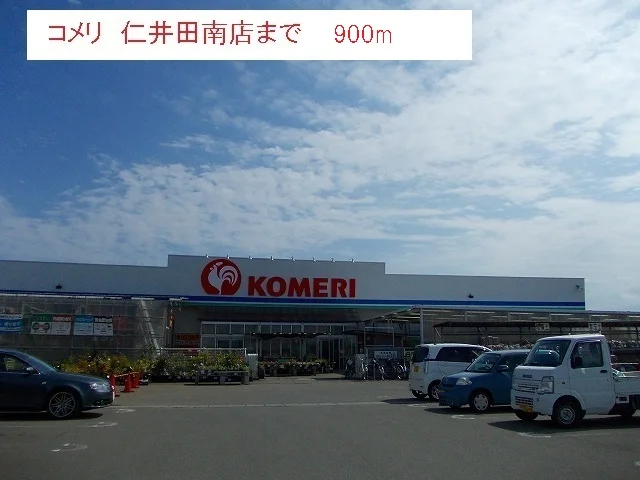 コメリ　仁井田南店まで900m