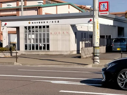 岐阜中警察署 木ノ本交番まで徒歩10分