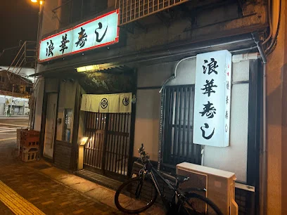 浪華すしまで徒歩3分