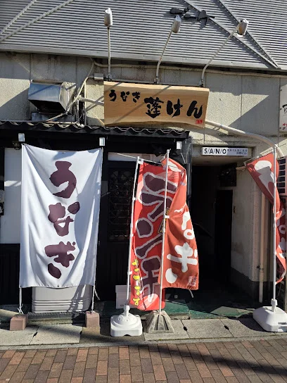 うなぎ 蓬けんまで徒歩6分