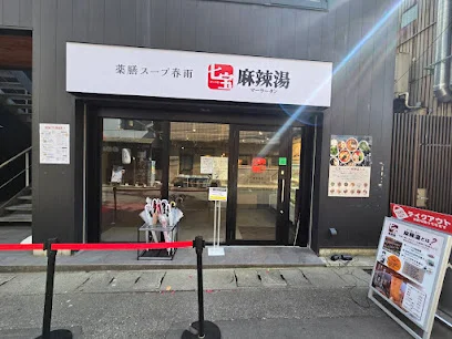 七宝麻辣湯 新潟店まで徒歩11分