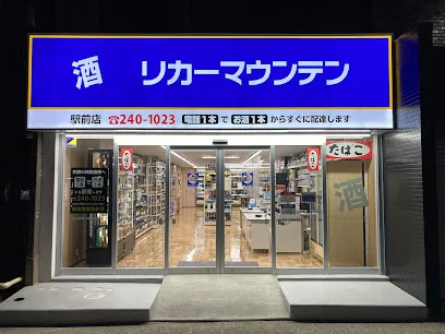 リカーマウンテン 新潟駅前店まで徒歩7分