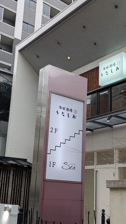 海鮮酒場うたしおまで徒歩9分