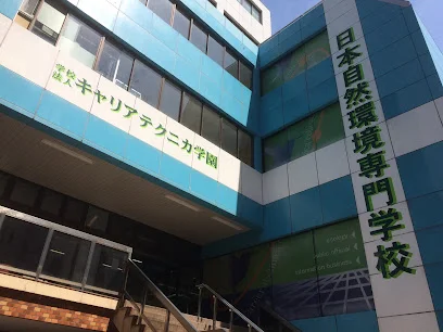 日本自然環境専門学校まで徒歩5分