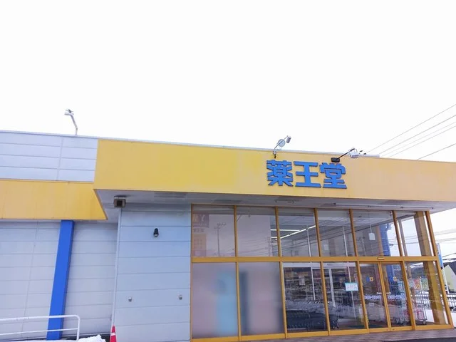 薬王堂大館店まで628m