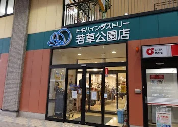 トキハインダストリー 若草公園店まで徒歩7分