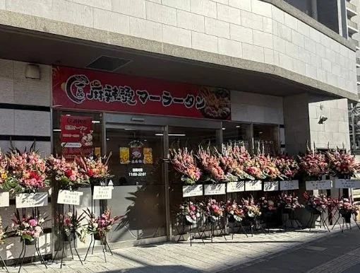 一品麻辣湯(イッピンマーラータン)まで徒歩6分