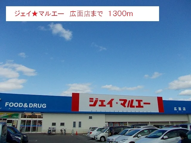 ジェイ★マルエー　広面店まで1300m