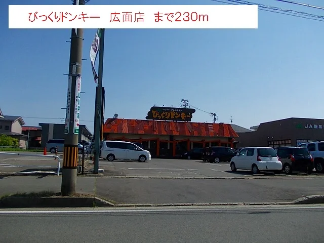 びっくりドンキー　広面店まで230m