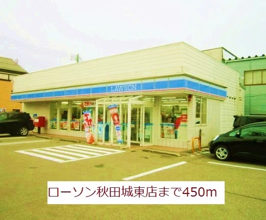 ローソン　秋田城東店まで450m
