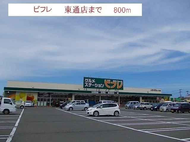 ビフレ　東通店まで800m