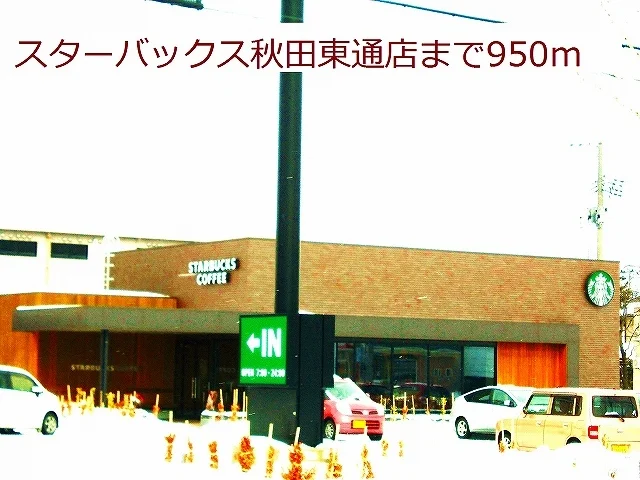 スターバックス　秋田東通店まで950m