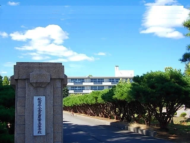 秋田県立金足農業高等学校まで650m
