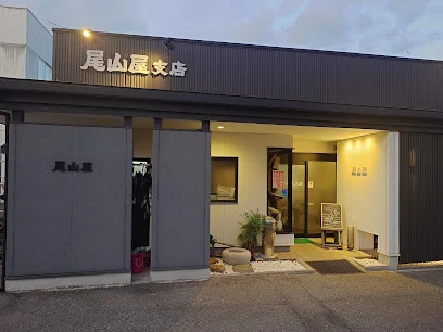 尾山屋支店まで徒歩10分