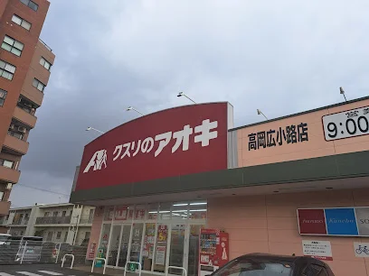 クスリのアオキ 高岡広小路店まで車で6分