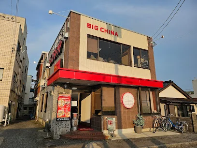 中国料理の店ビックチャイナまで徒歩13分