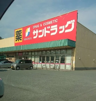 サンドラッグ 島崎店まで徒歩3分