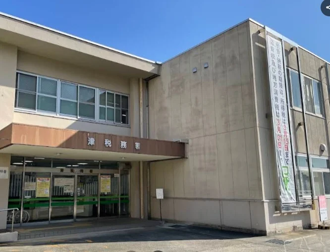 津税務署まで徒歩12分