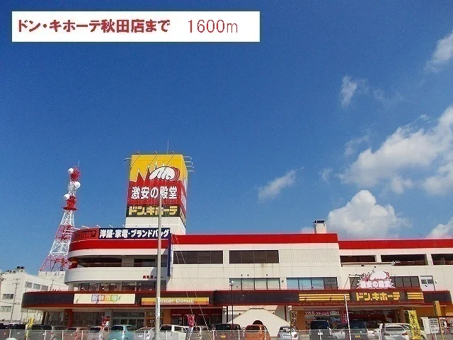ドン・キホーテ　秋田店まで1600m