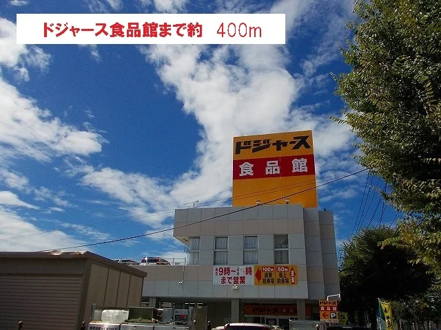 ドジャース 食品館まで400m