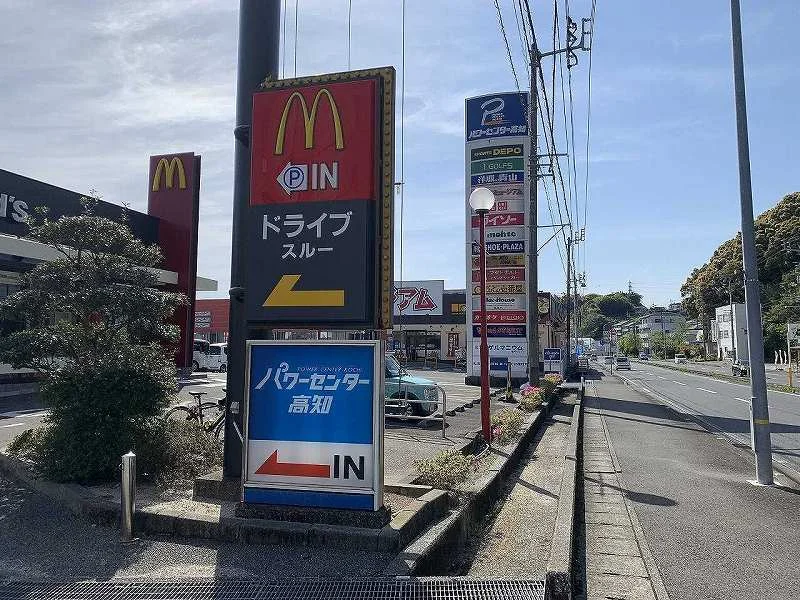 マクドナルド高知パワーセンター店まで2370m(徒歩30分)