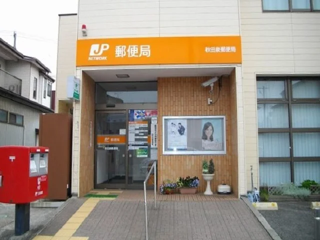 秋田泉郵便局まで408m