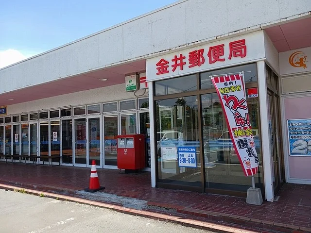 金井郵便局まで550m