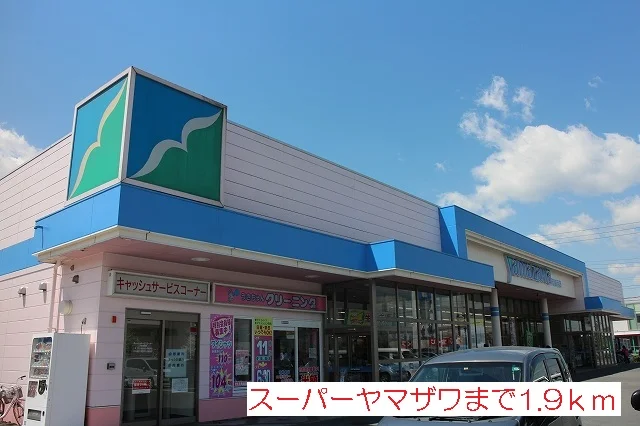 スーパーヤマザワまで1900m