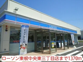 ローソン東根中央東三丁目店まで1370m