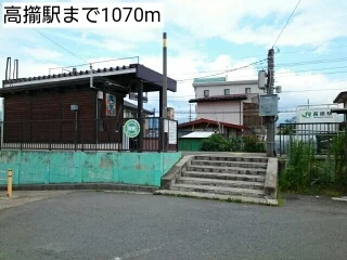 高擶駅まで1070m
