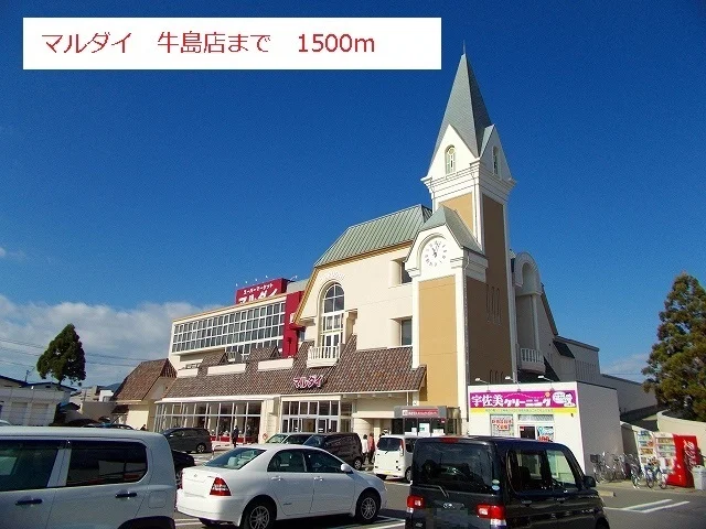 マルダイ牛島店まで1500m