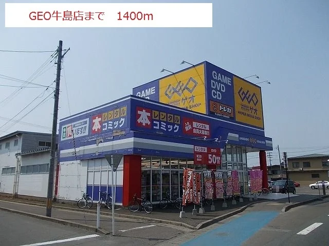 ゲオ 牛島店まで1400m