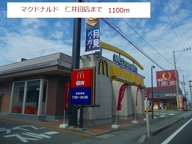 マクドナルド　仁井田店まで1100m