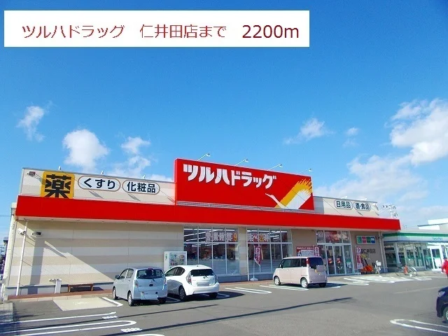 ツルハドラッグまで2200m