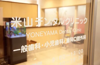 米山デンタルクリニックまで徒歩11分