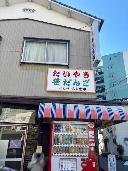 甘党の店 あま太郎まで徒歩9分