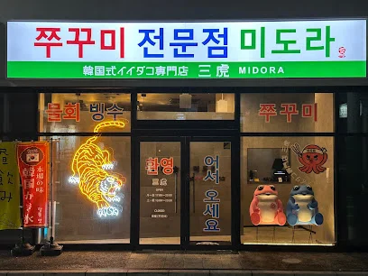 韓国式イイダコ専門店 三虎まで徒歩9分